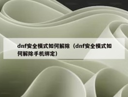 dnf安全模式如何解除（dnf安全模式如何解除手机绑定）