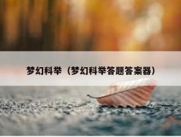 梦幻科举（梦幻科举答题答案器）