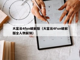 大富翁4fun破解版（大富翁4Fun破解版全人物解锁）