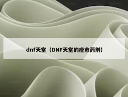 dnf天堂（DNF天堂的痊愈药剂）