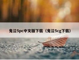 鬼泣5pc中文版下载（鬼泣5cg下载）