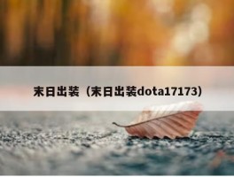 末日出装（末日出装dota17173）