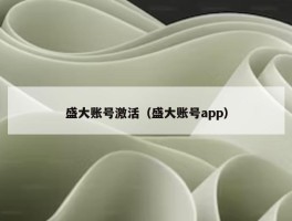 盛大账号激活（盛大账号app）