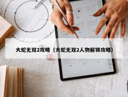 大蛇无双2攻略（大蛇无双2人物解锁攻略）