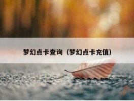 梦幻点卡查询（梦幻点卡充值）