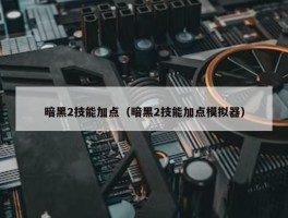 暗黑2技能加点（暗黑2技能加点模拟器）