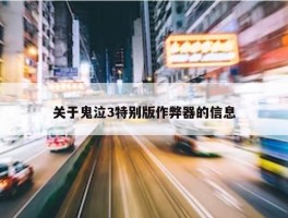 关于鬼泣3特别版作弊器的信息