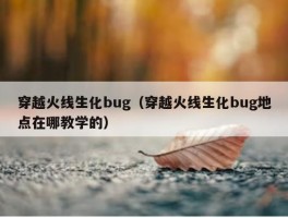 穿越火线生化bug（穿越火线生化bug地点在哪教学的）