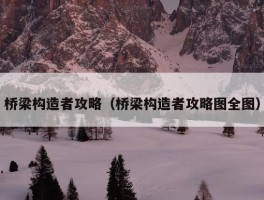 桥梁构造者攻略（桥梁构造者攻略图全图）