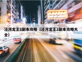 泾河龙王2副本攻略（泾河龙王2副本攻略大全）