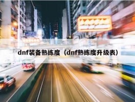 dnf装备熟练度（dnf熟练度升级表）