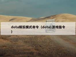 dota娱乐模式命令（dota1游戏指令）