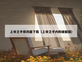 上帝之手修改器下载（上帝之手内购破解版）