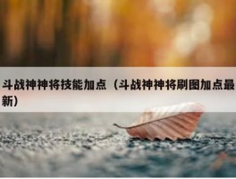 斗战神神将技能加点（斗战神神将刷图加点最新）