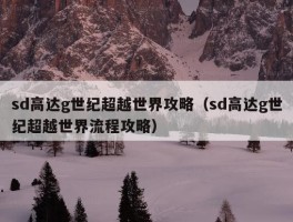 sd高达g世纪超越世界攻略（sd高达g世纪超越世界流程攻略）