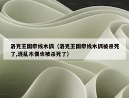 洛克王国牵线木偶（洛克王国牵线木偶被杀死了,混乱木偶也被杀死了）