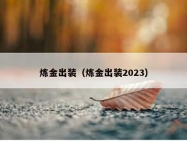 炼金出装（炼金出装2023）