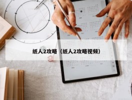 纸人2攻略（纸人2攻略视频）