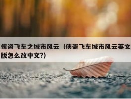 侠盗飞车之城市风云（侠盗飞车城市风云英文版怎么改中文?）