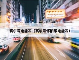 赛尔号电能石（赛尔号怀旧服电能石）