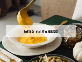 lol符文（lol符文模拟器）