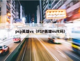 psp英雄vs（PSP英雄vs代码）