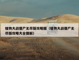 植物大战僵尸无尽版攻略图（植物大战僵尸无尽版攻略大全图解）