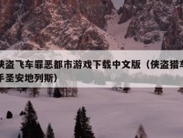 侠盗飞车罪恶都市游戏下载中文版（侠盗猎车手圣安地列斯）