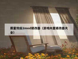 质量效应2mod修改器（游戏内置修改器大全）