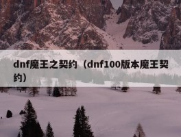 dnf魔王之契约（dnf100版本魔王契约）