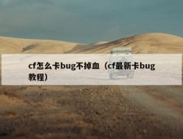 cf怎么卡bug不掉血（cf最新卡bug教程）