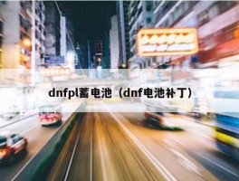 dnfpl蓄电池（dnf电池补丁）