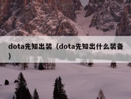 dota先知出装（dota先知出什么装备）