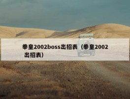 拳皇2002boss出招表（拳皇2002 出招表）