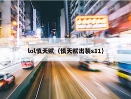 lol慎天赋（慎天赋出装s11）