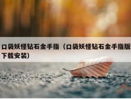 口袋妖怪钻石金手指（口袋妖怪钻石金手指版下载安装）