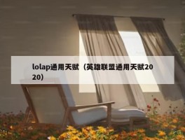 lolap通用天赋（英雄联盟通用天赋2020）