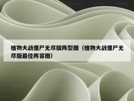 植物大战僵尸无尽版阵型图（植物大战僵尸无尽版最佳阵容图）