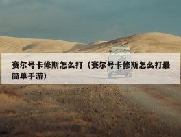 赛尔号卡修斯怎么打（赛尔号卡修斯怎么打最简单手游）