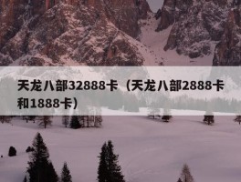 天龙八部32888卡（天龙八部2888卡和1888卡）