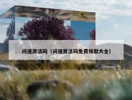 问道激活码（问道激活码免费领取大全）