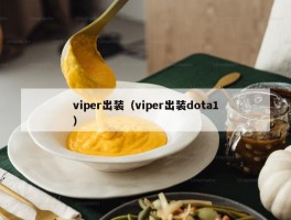 viper出装（viper出装dota1）