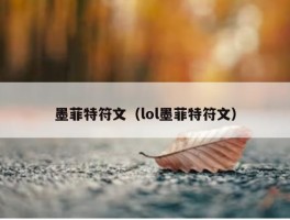 墨菲特符文（lol墨菲特符文）