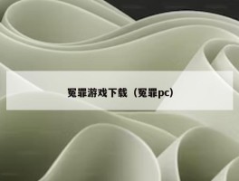 冤罪游戏下载（冤罪pc）