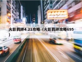 火影羁绊4.21攻略（火影羁绊攻略695）