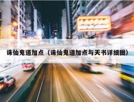 诛仙鬼道加点（诛仙鬼道加点与天书详细图）