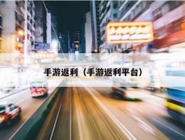 手游返利（手游返利平台）