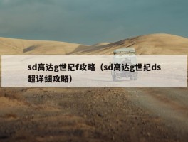 sd高达g世纪f攻略（sd高达g世纪ds超详细攻略）