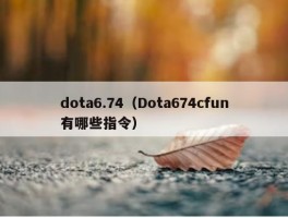 dota6.74（Dota674cfun有哪些指令）