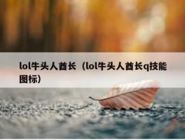 lol牛头人酋长（lol牛头人酋长q技能图标）